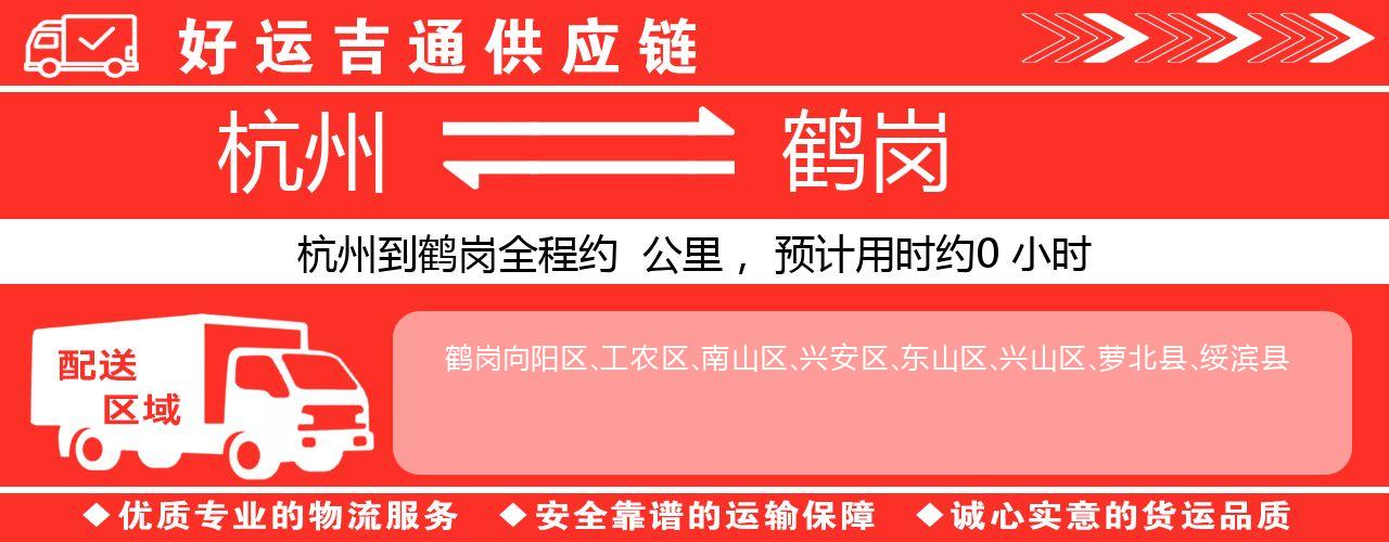 杭州到鹤岗整车物流公司-杭州至鹤岗整车运输公司