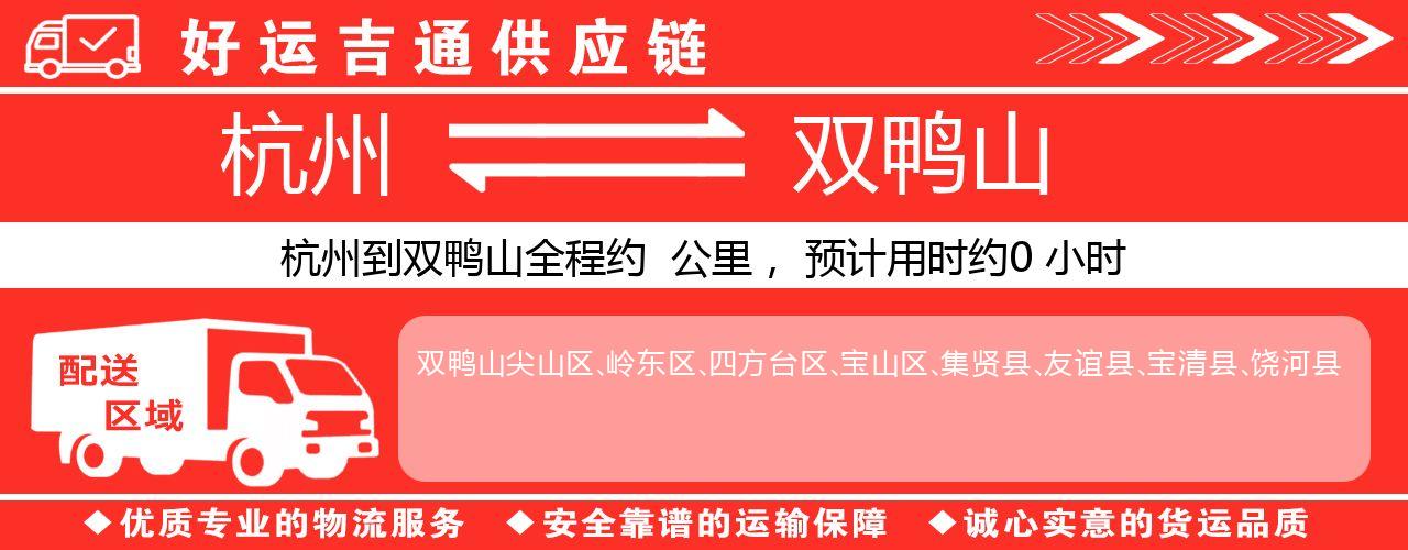 杭州到双鸭山整车物流公司-杭州至双鸭山整车运输公司
