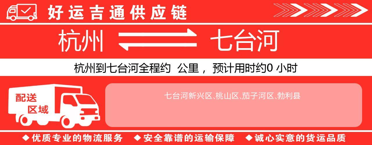 杭州到七台河整车物流公司-杭州至七台河整车运输公司
