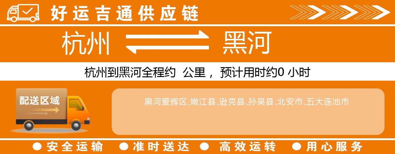 杭州到黑河整车物流公司-杭州至黑河整车运输公司