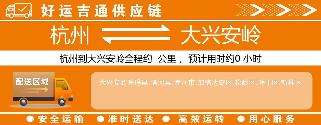 杭州到大兴安岭整车物流公司-杭州至大兴安岭整车运输公司