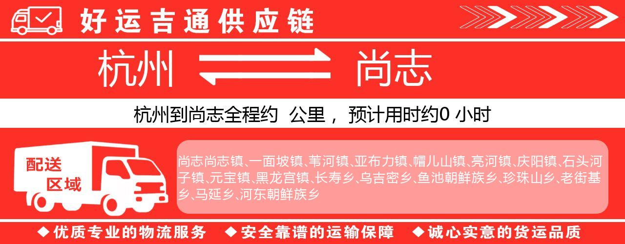 杭州到尚志整车物流公司-杭州至尚志整车运输公司