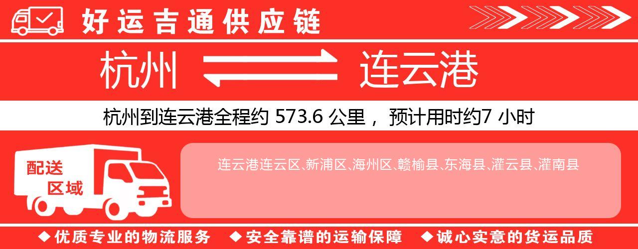 杭州到连云港整车物流公司-杭州至连云港整车运输公司