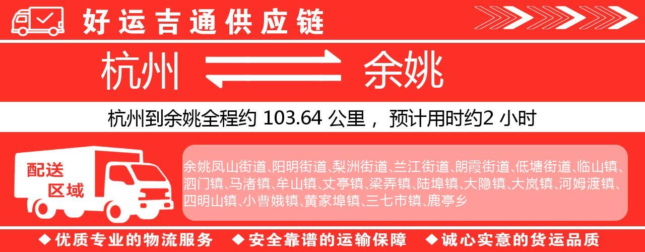 杭州到余姚整车物流公司-杭州至余姚整车运输公司