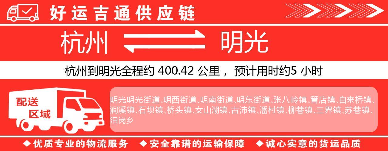 杭州到明光整车物流公司-杭州至明光整车运输公司