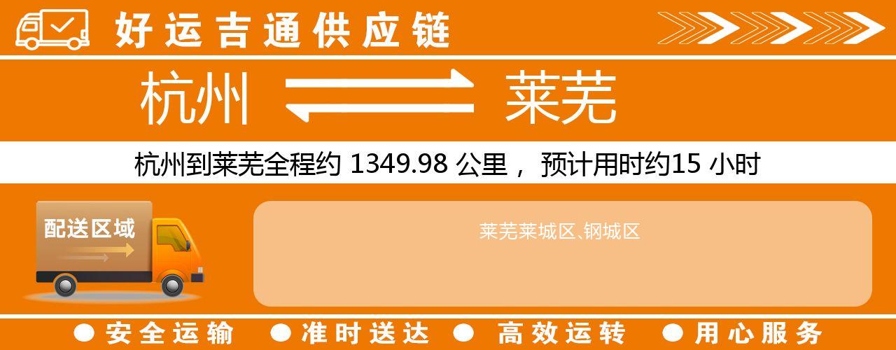 杭州到莱芜整车物流公司-杭州至莱芜整车运输公司