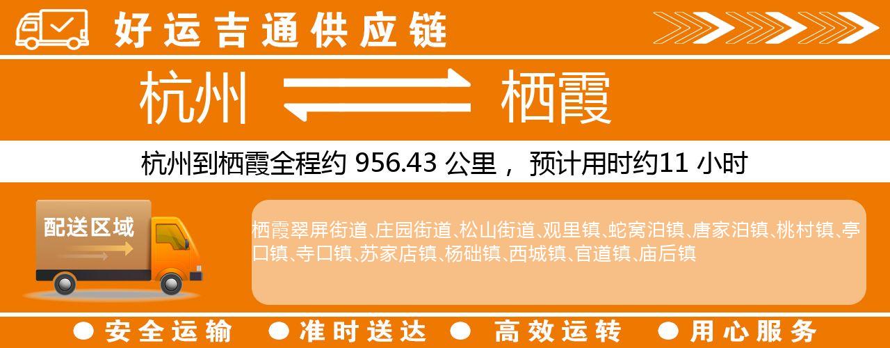 杭州到栖霞整车物流公司-杭州至栖霞整车运输公司