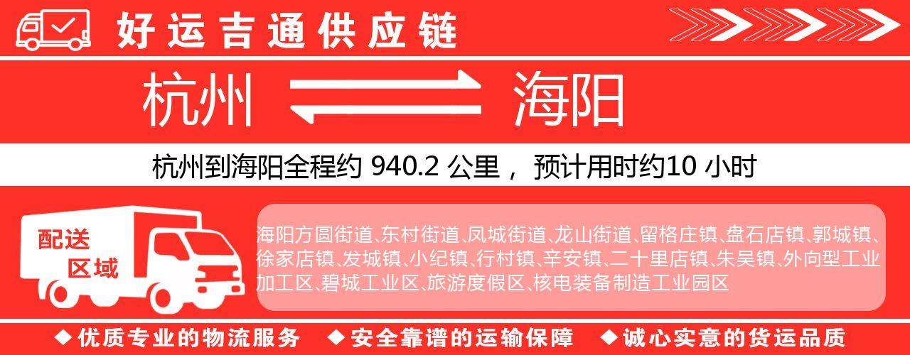 杭州到海阳整车物流公司-杭州至海阳整车运输公司