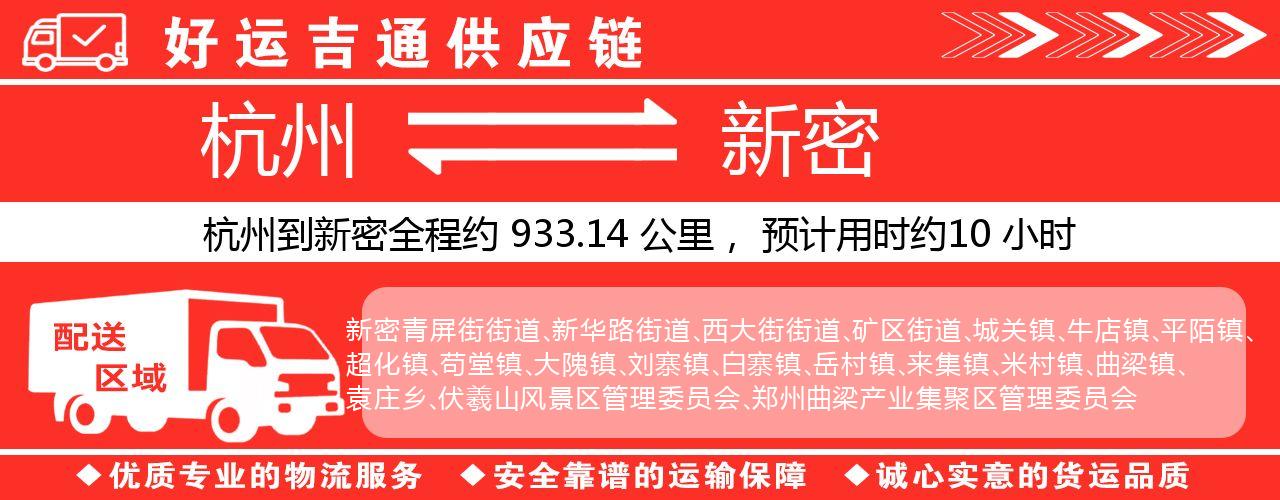 杭州到新密整车物流公司-杭州至新密整车运输公司