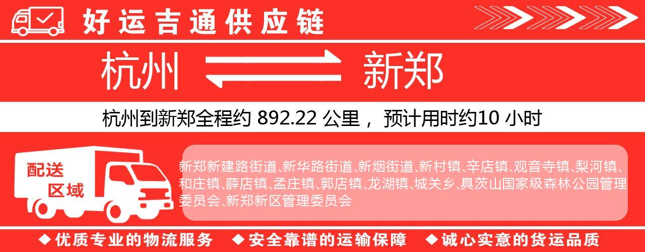 杭州到新郑整车物流公司-杭州至新郑整车运输公司
