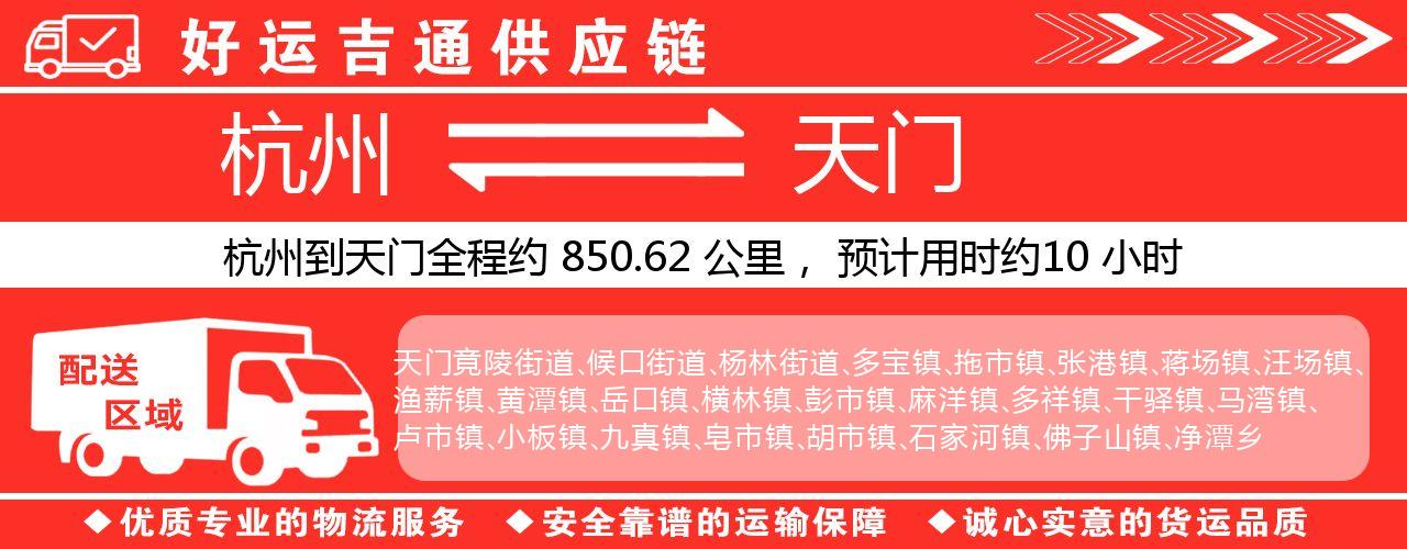 杭州到天门整车物流公司-杭州至天门整车运输公司