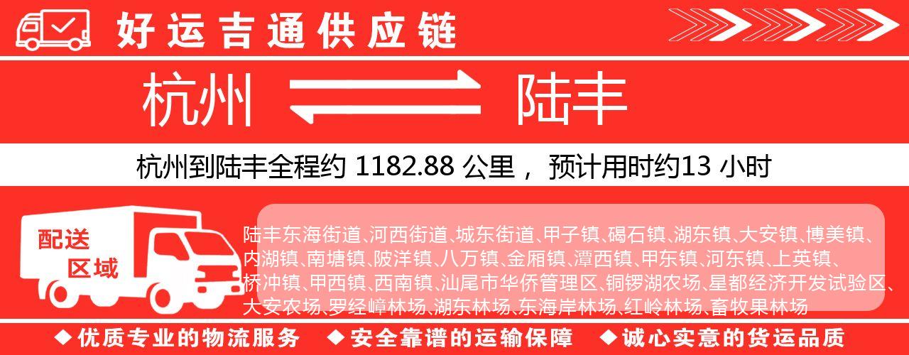 杭州到陆丰整车物流公司-杭州至陆丰整车运输公司