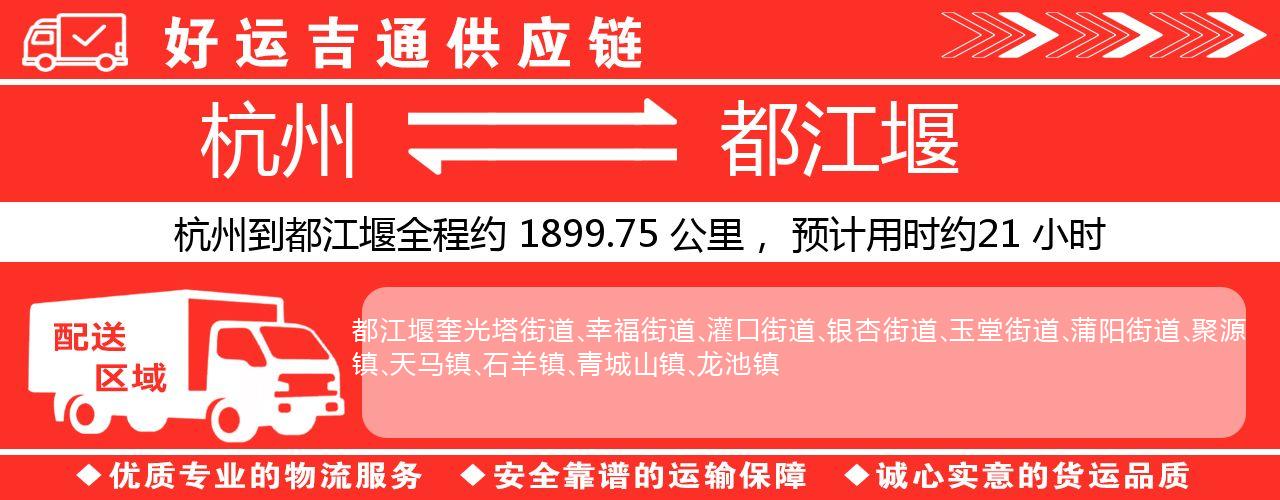 杭州到都江堰整车物流公司-杭州至都江堰整车运输公司