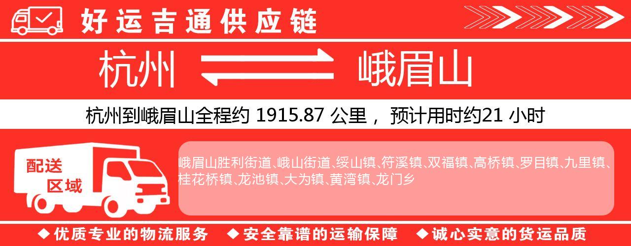 杭州到峨眉山整车物流公司-杭州至峨眉山整车运输公司