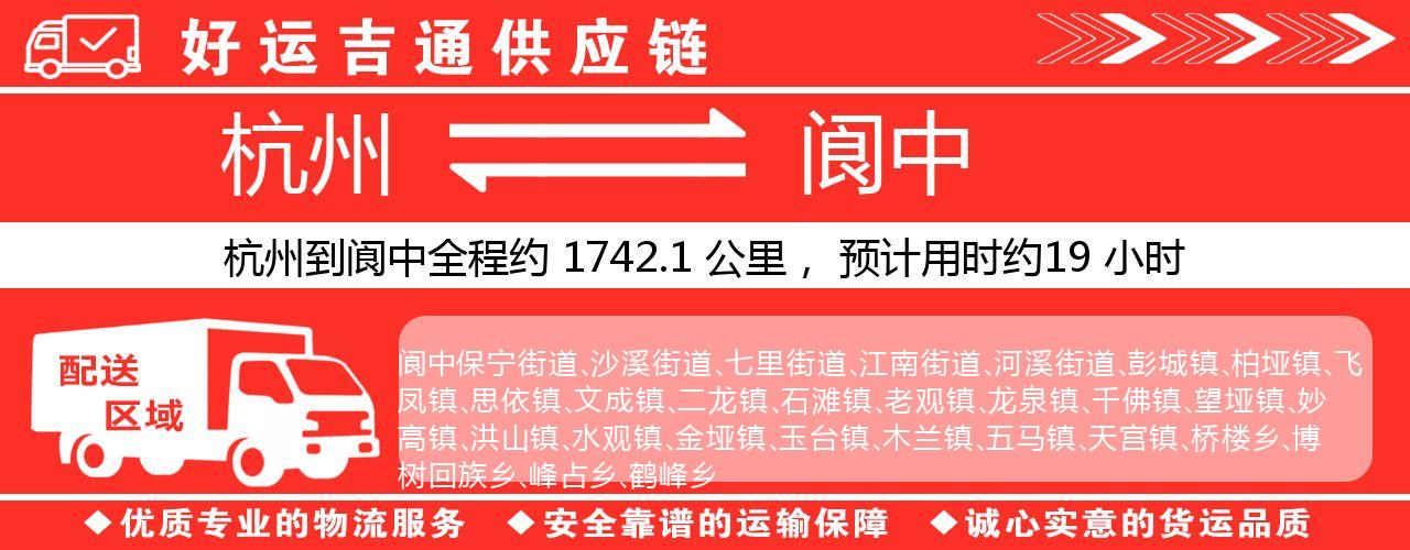 杭州到阆中整车物流公司-杭州至阆中整车运输公司