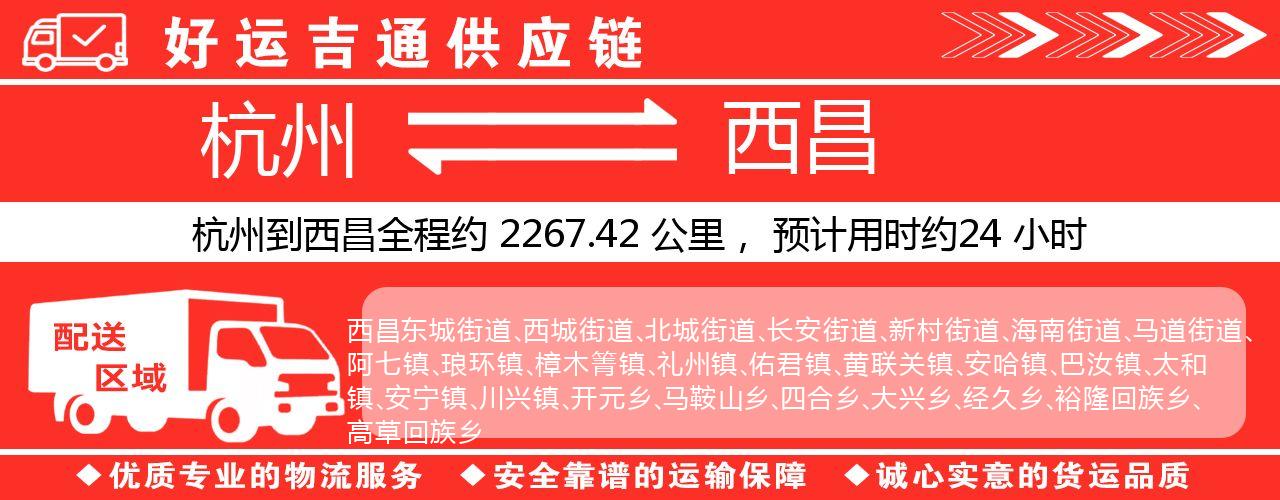杭州到西昌整车物流公司-杭州至西昌整车运输公司