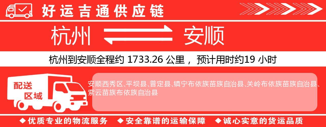 杭州到安顺整车物流公司-杭州至安顺整车运输公司