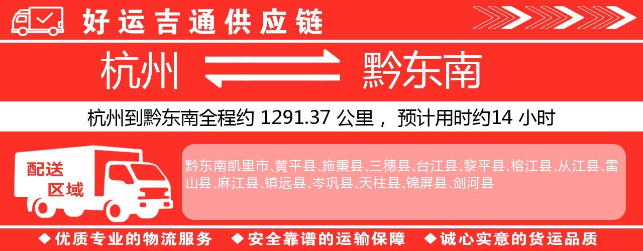杭州到黔东南整车物流公司-杭州至黔东南整车运输公司