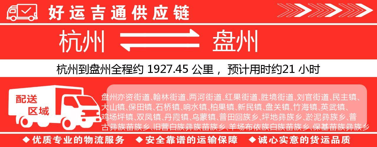 杭州到盘州整车物流公司-杭州至盘州整车运输公司