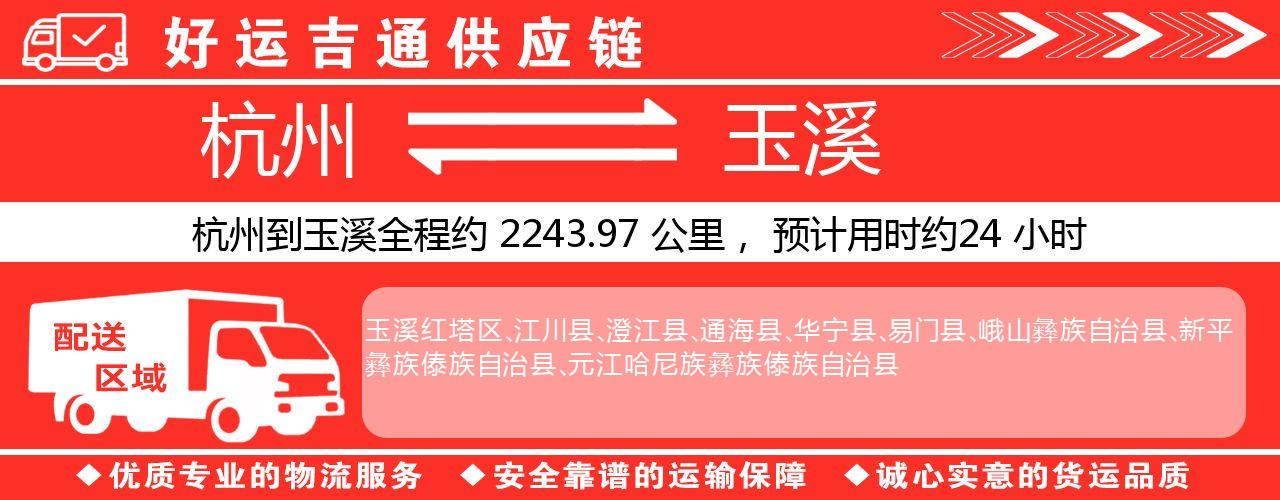 杭州到玉溪整车物流公司-杭州至玉溪整车运输公司