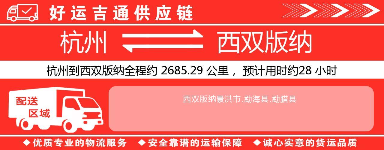 杭州到西双版纳整车物流公司-杭州至西双版纳整车运输公司