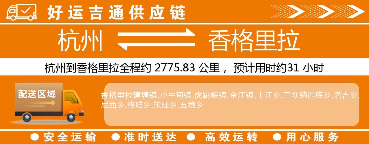 杭州到香格里拉整车物流公司-杭州至香格里拉整车运输公司
