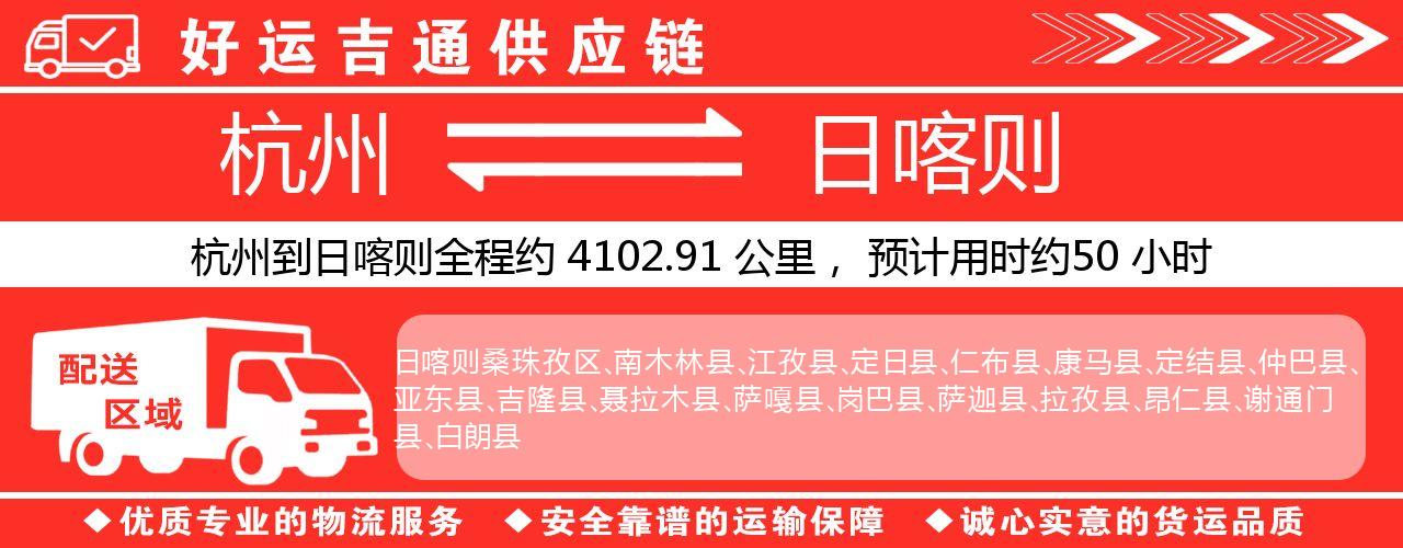 杭州到日喀则整车物流公司-杭州至日喀则整车运输公司