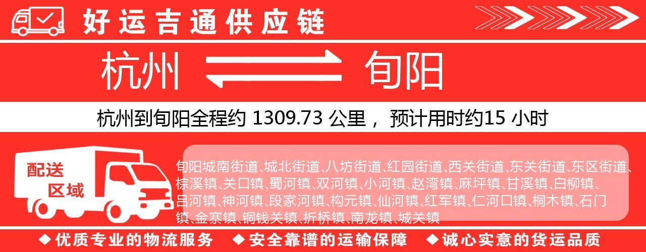 杭州到旬阳整车物流公司-杭州至旬阳整车运输公司