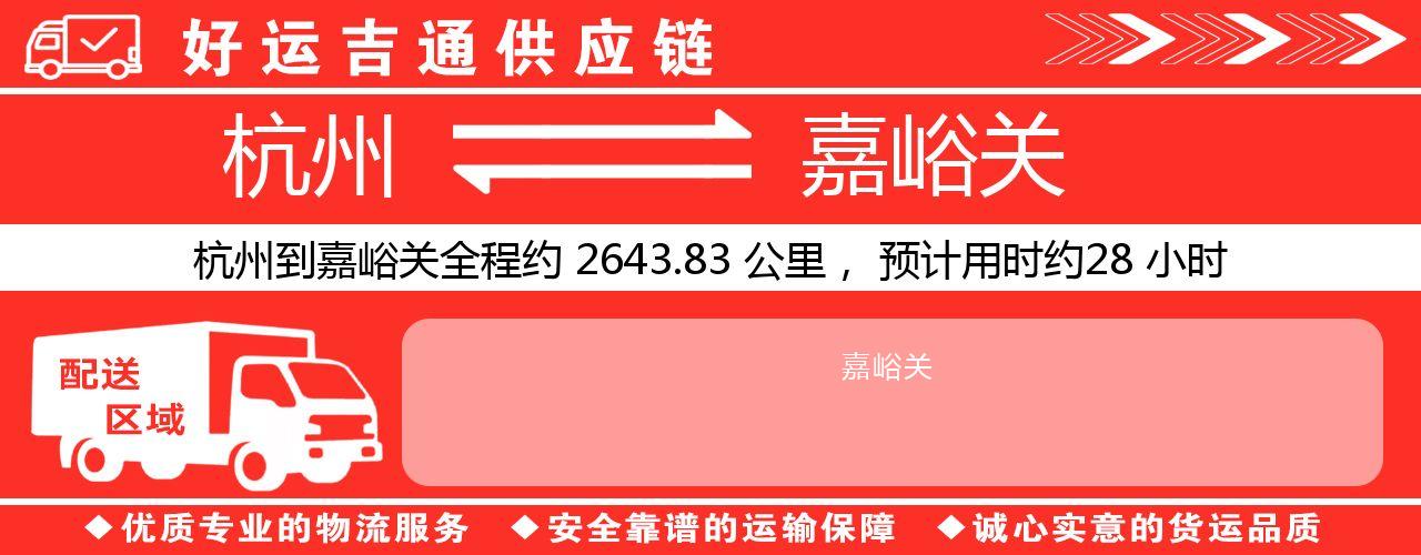 杭州到嘉峪关整车物流公司-杭州至嘉峪关整车运输公司