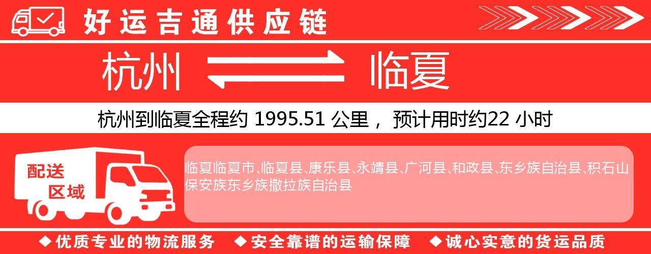 杭州到临夏整车物流公司-杭州至临夏整车运输公司
