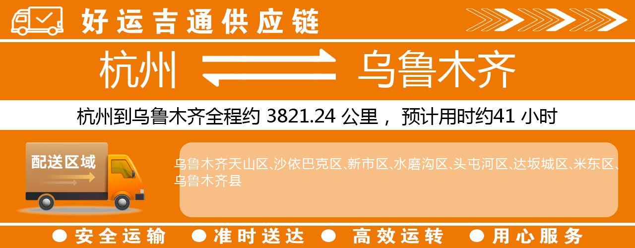 杭州到乌鲁木齐整车物流公司-杭州至乌鲁木齐整车运输公司