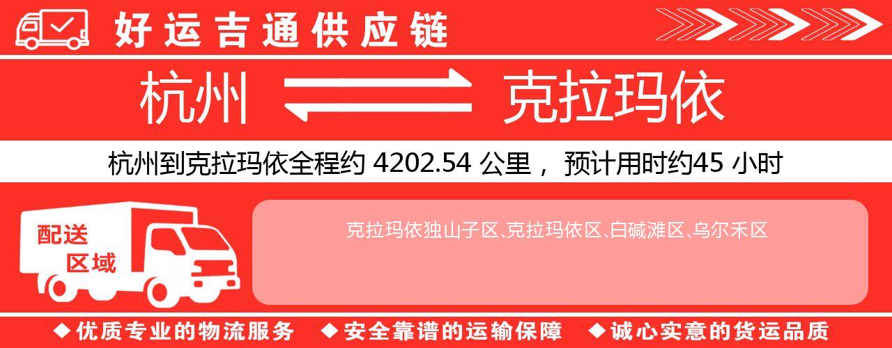 杭州到克拉玛依整车物流公司-杭州至克拉玛依整车运输公司
