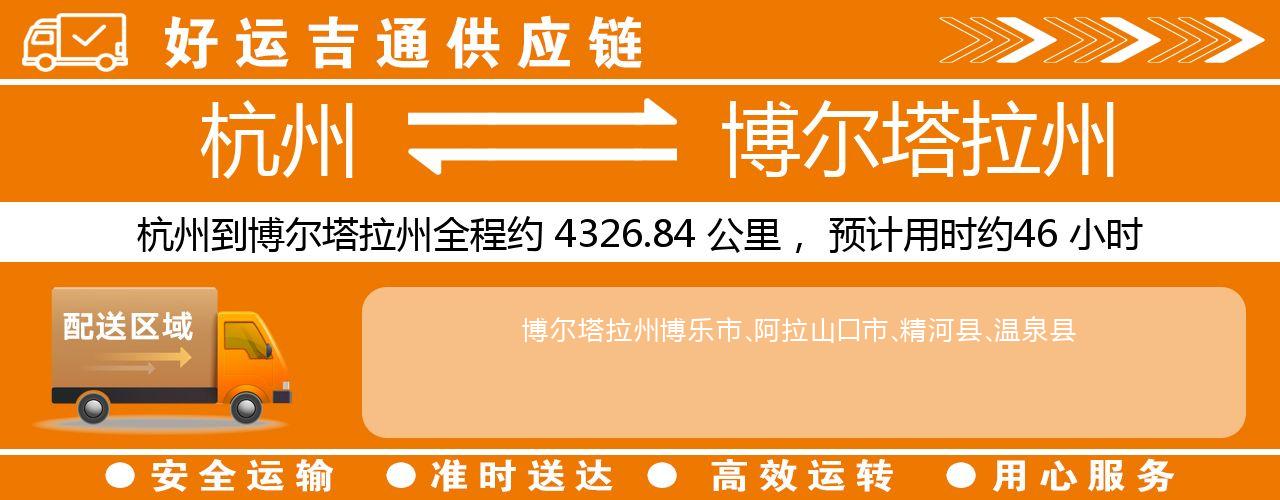 杭州到博尔塔拉州整车物流公司-杭州至博尔塔拉州整车运输公司