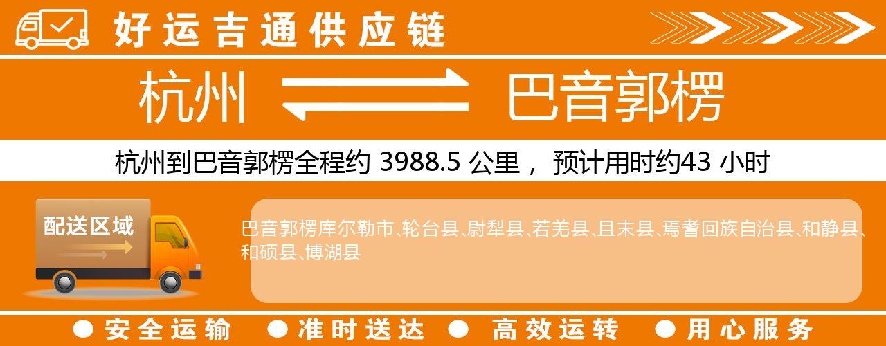 杭州到巴音郭楞整车物流公司-杭州至巴音郭楞整车运输公司
