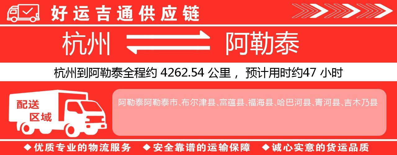 杭州到阿勒泰整车物流公司-杭州至阿勒泰整车运输公司