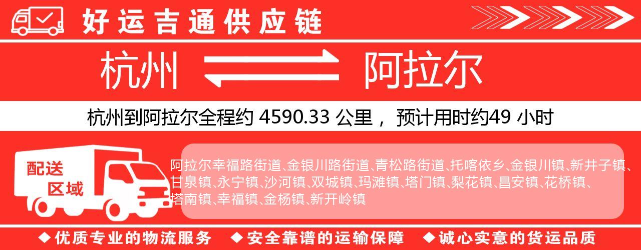 杭州到阿拉尔整车物流公司-杭州至阿拉尔整车运输公司