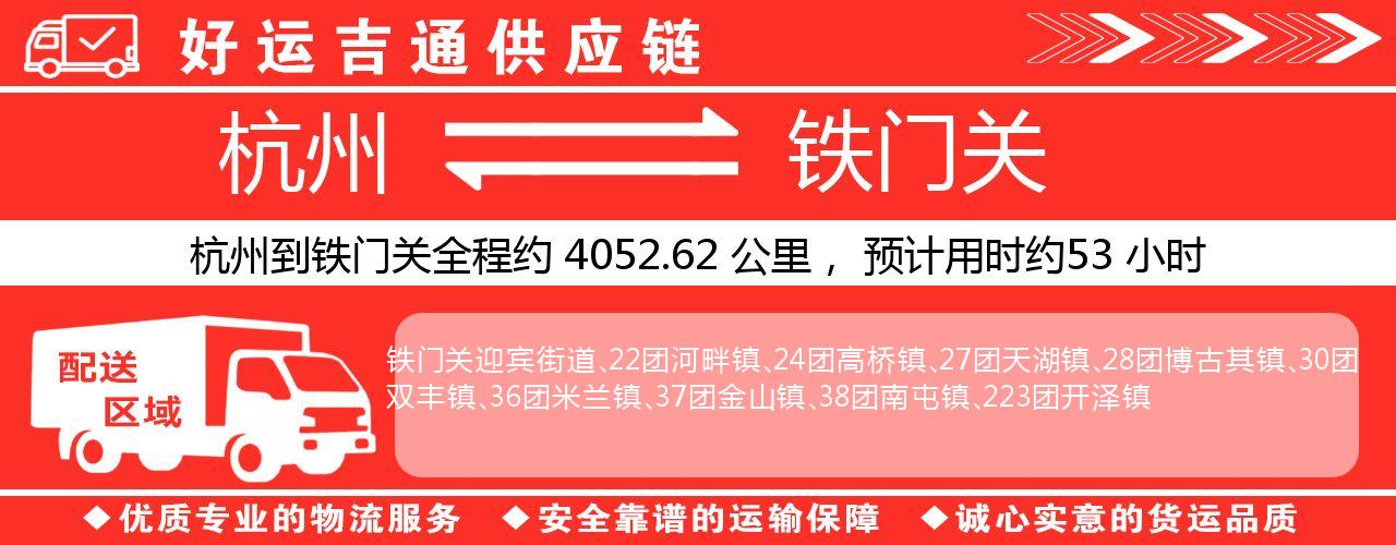杭州到铁门关整车物流公司-杭州至铁门关整车运输公司