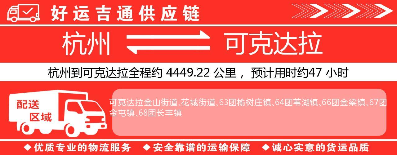 杭州到可克达拉整车物流公司-杭州至可克达拉整车运输公司