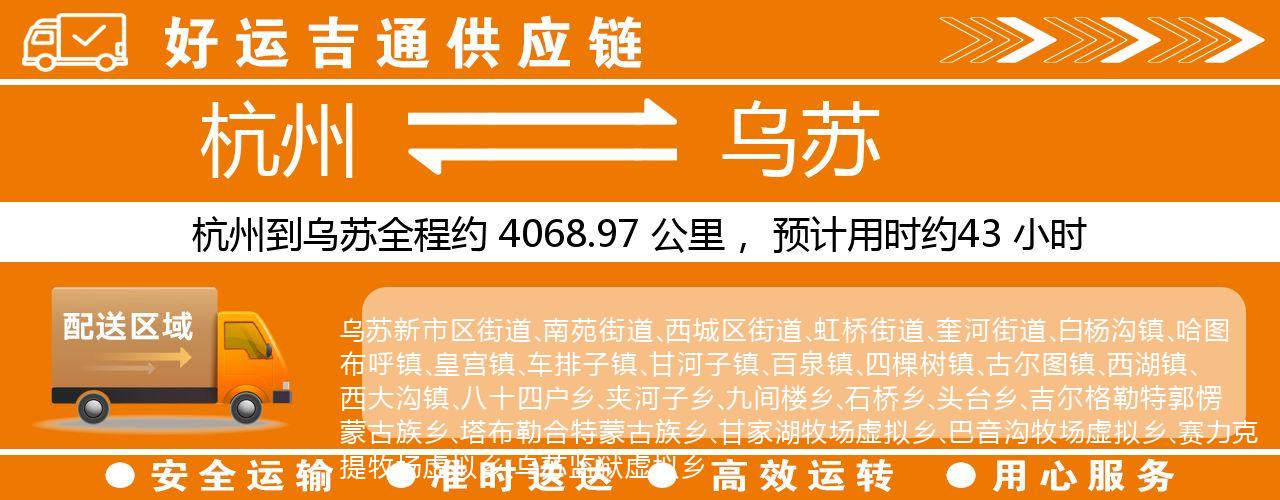杭州到乌苏整车物流公司-杭州至乌苏整车运输公司